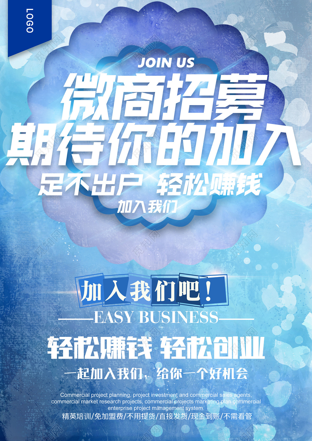 大气清新微商招募海报