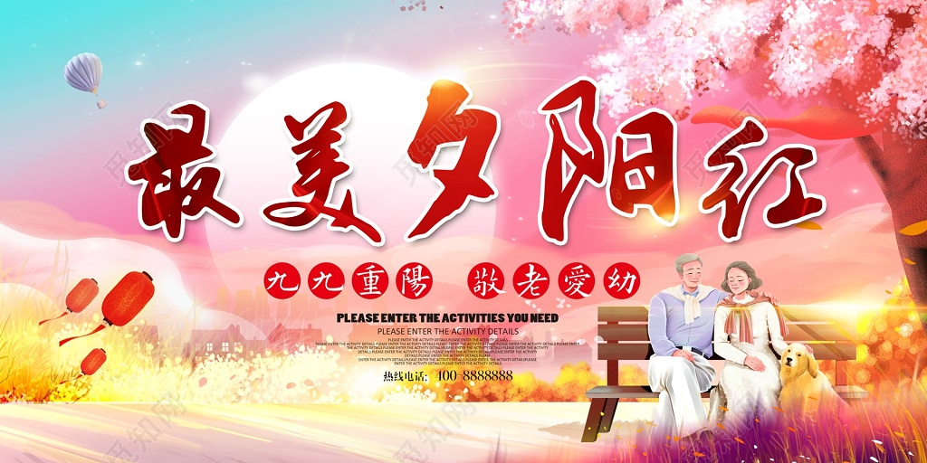 重阳节最美夕阳红