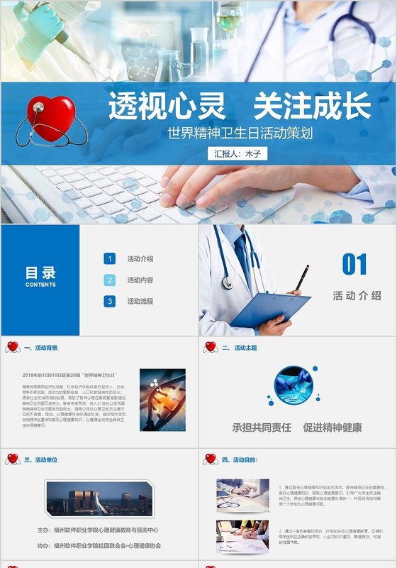 医疗商务风世界精神卫活动策划PPT通用模板 