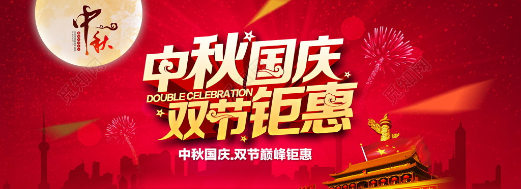 红色大气中秋节国庆节促销创意海报