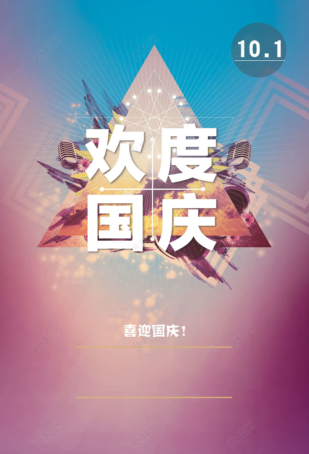 粉兰素雅欢度国庆创意海报