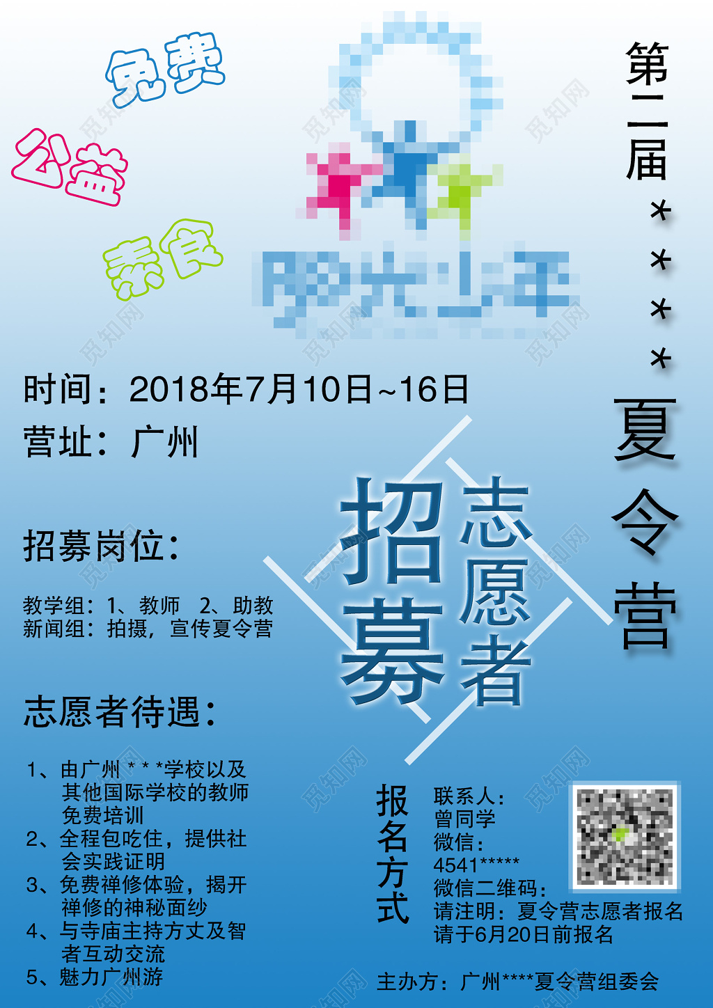 蓝色扁平化志愿者招聘招募海报