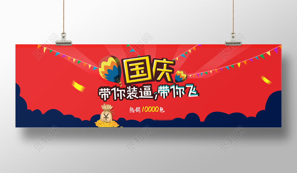 大气红色国庆带你装逼带你飞创意海报