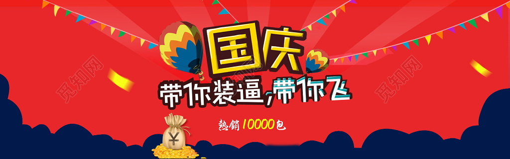 大气红色国庆带你装逼带你飞创意海报