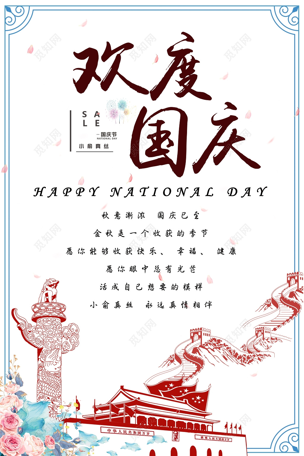 淡雅简约欢度国庆国庆节宣传海报