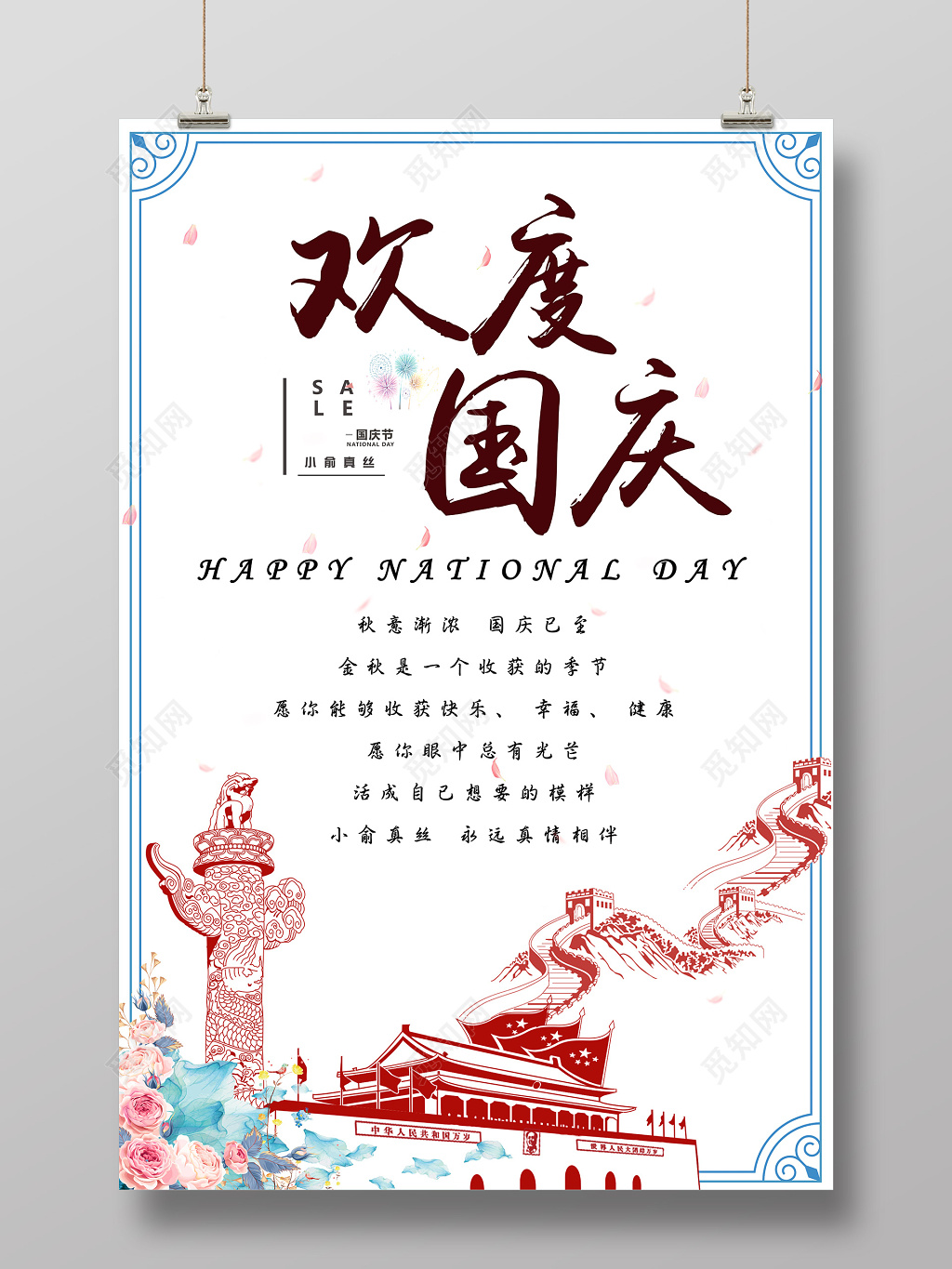 淡雅简约欢度国庆国庆节宣传海报