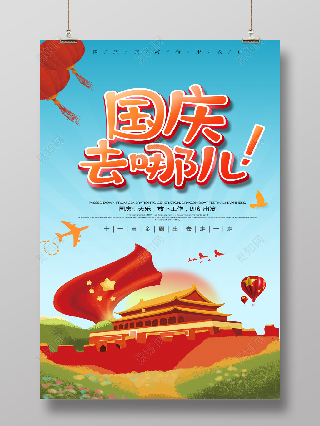 卡通简约国庆去哪儿国庆节创意海报