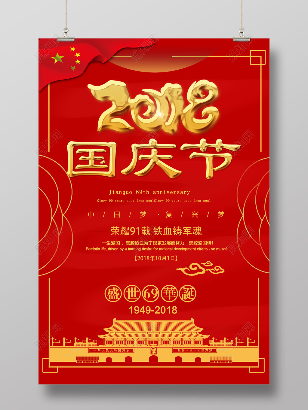 红色高端大气2018国庆节国庆宣传海报
