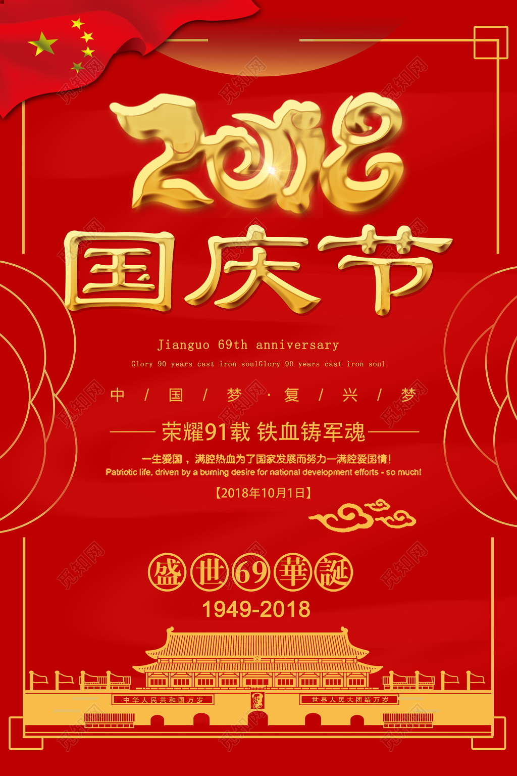 红色高端大气2018国庆节国庆宣传海报