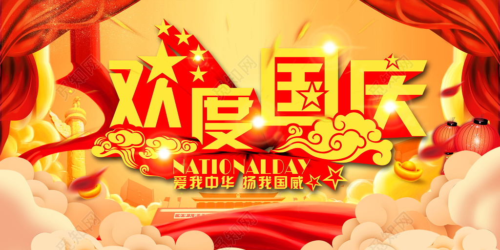 金色高端欢度国庆国庆节创意海报