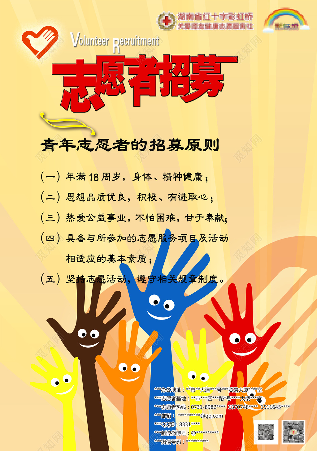 志愿者招聘招募卡通清新海报