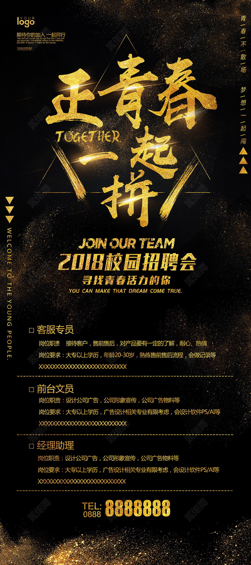 黑金风正青春一起拼招聘易拉宝展架