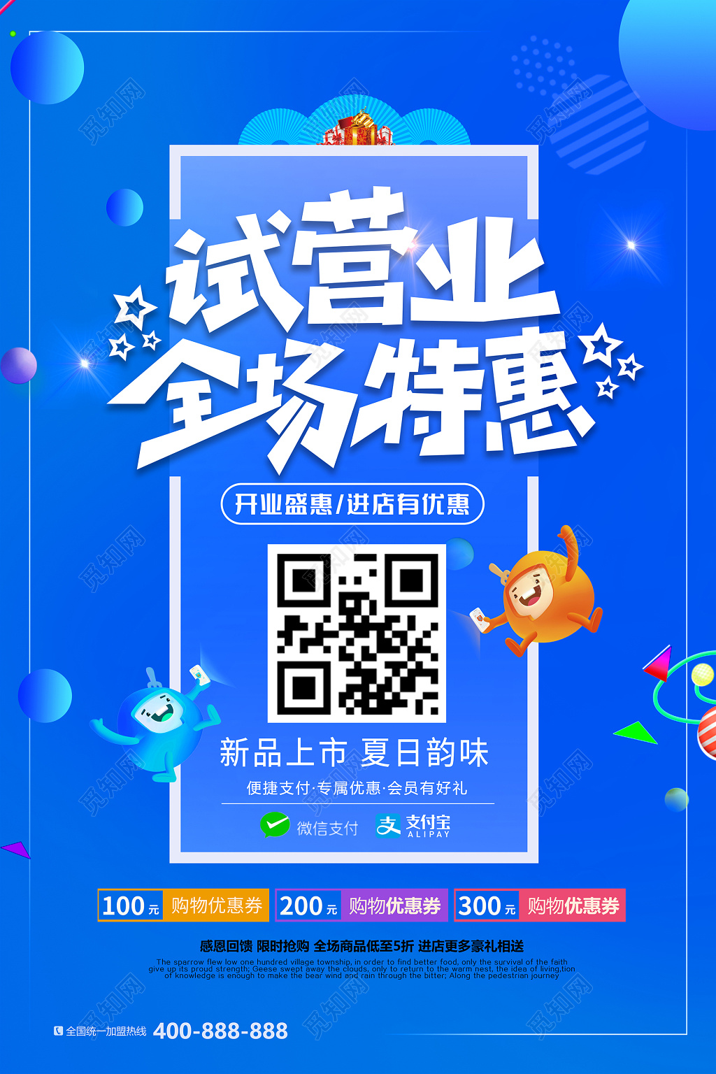 蓝色开业试营业全场特惠创意海报设计