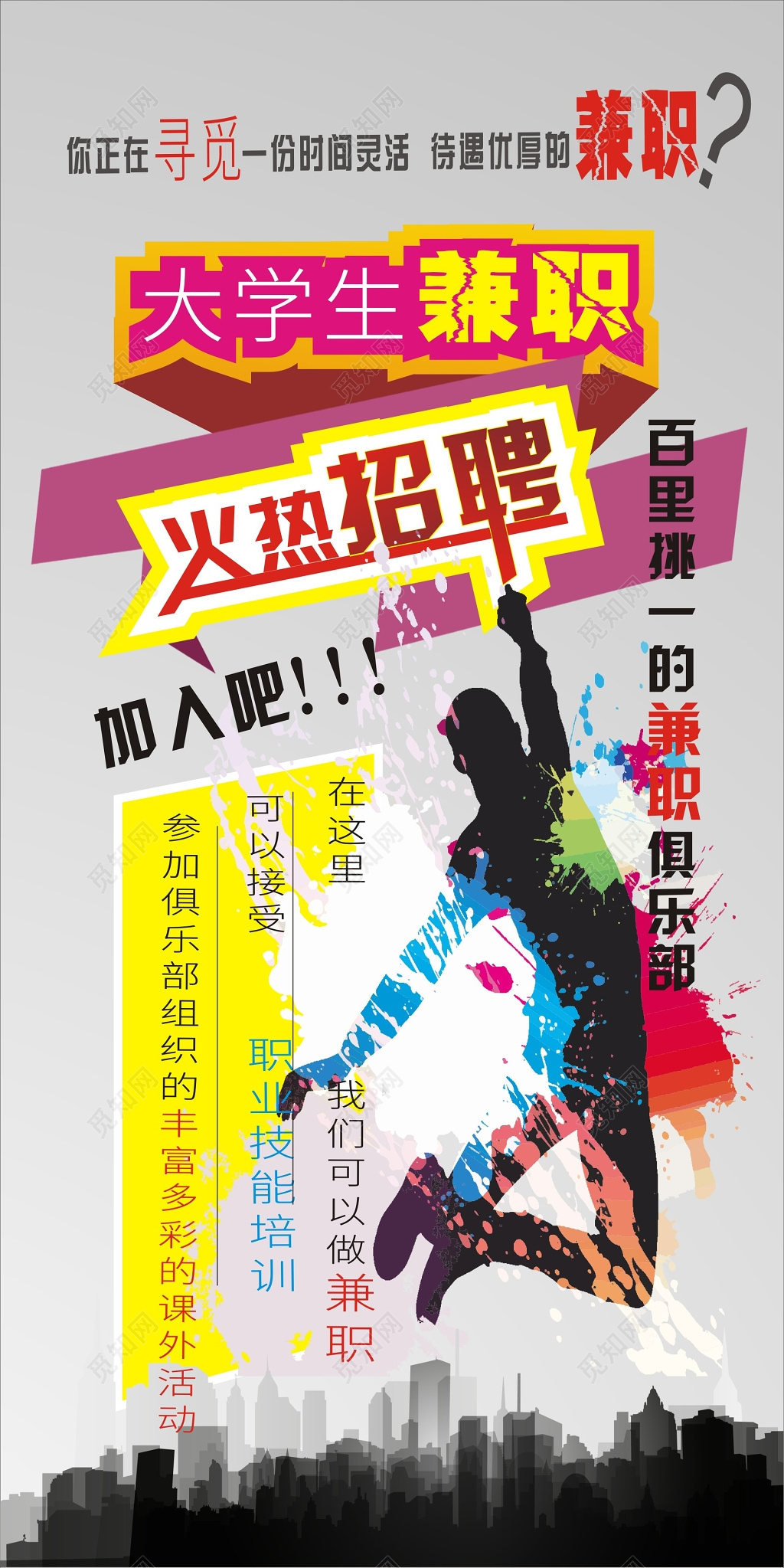 彩墨水彩风大学生兼职招聘招募海报