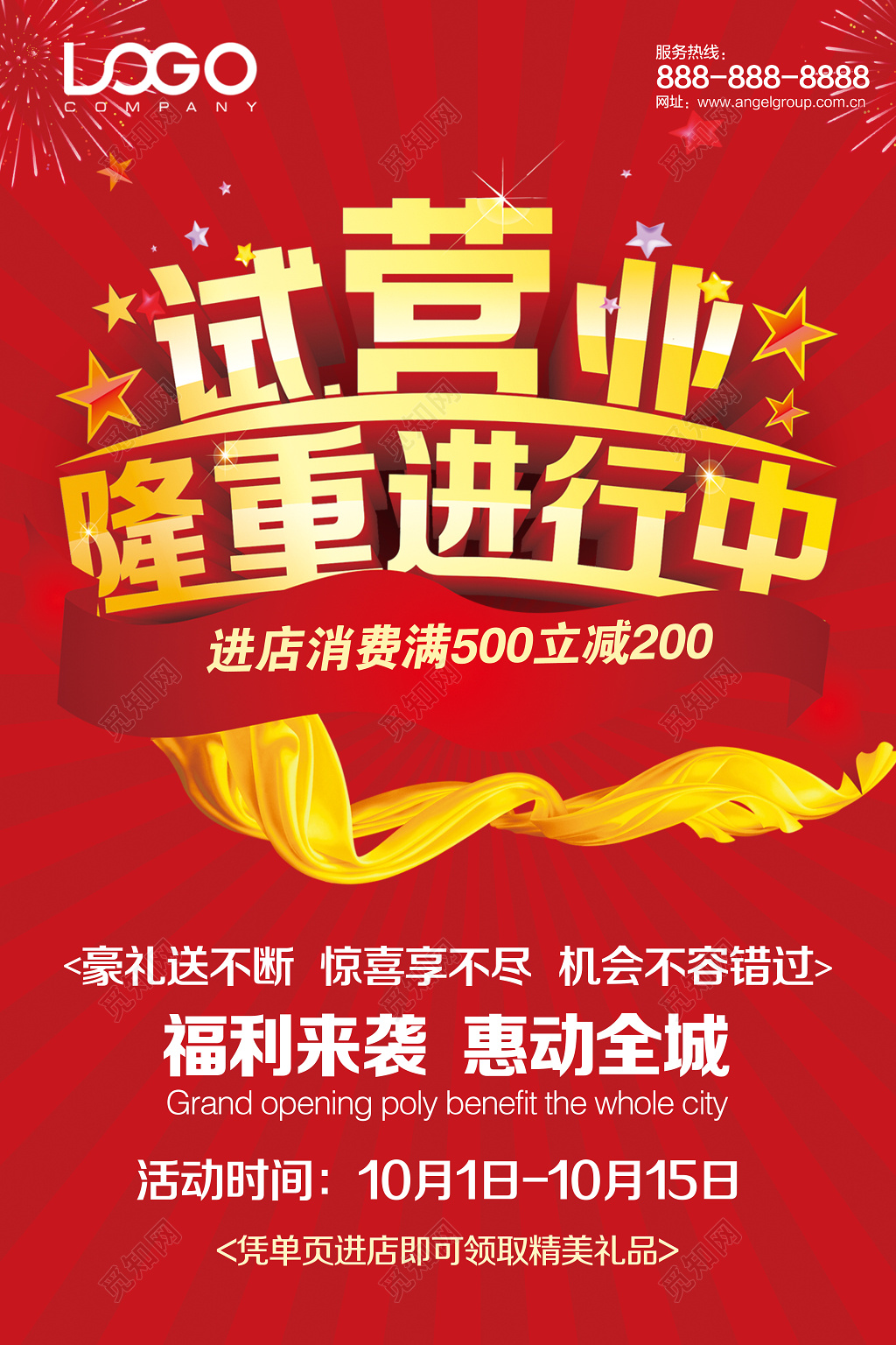 开业试营业立体海报