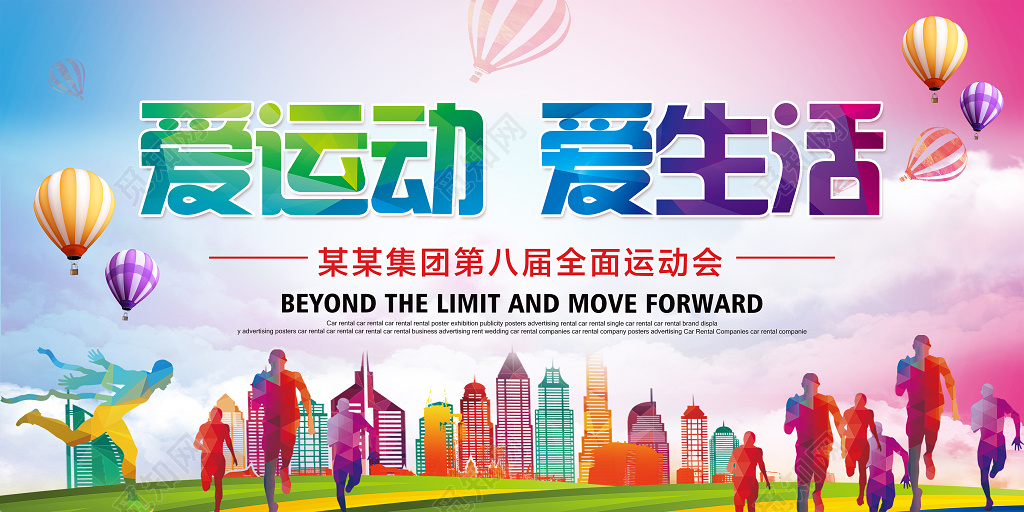 爱运动爱生活运动会宣传海拔全面运动会宣传海报