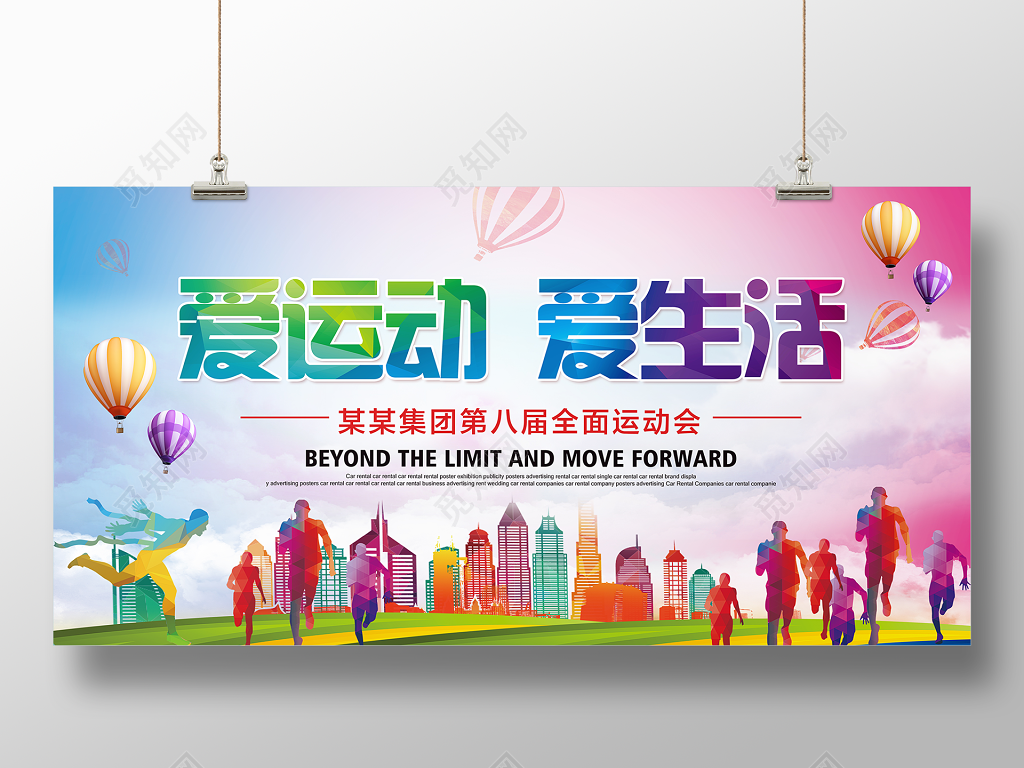 爱运动爱生活运动会宣传海拔全面运动会宣传海报