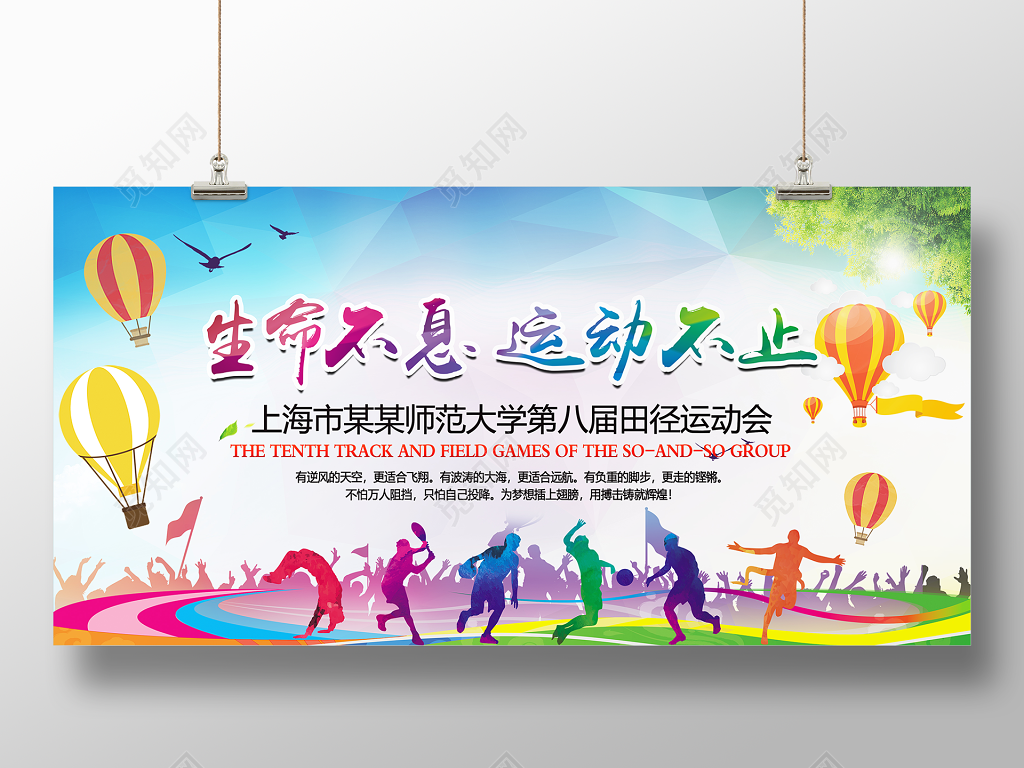 田径运动会海报生命不息运动不止田径运动会宣传海报