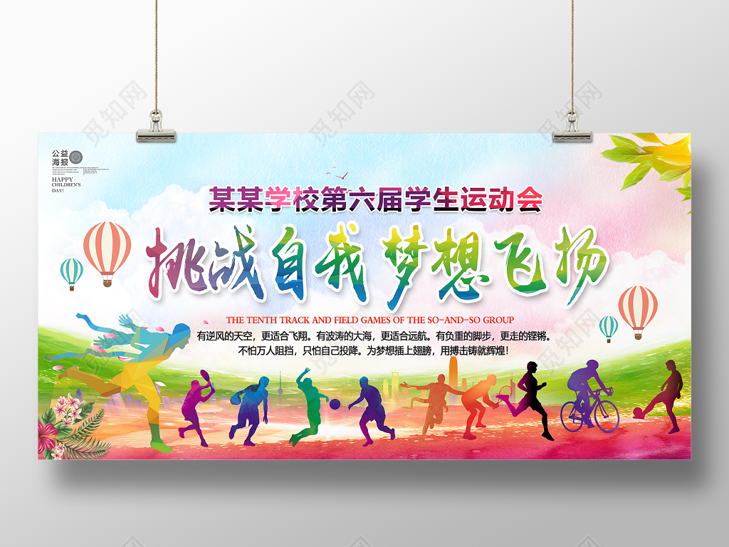 校园运动会挑战自我梦想飞扬运动会宣传海报
