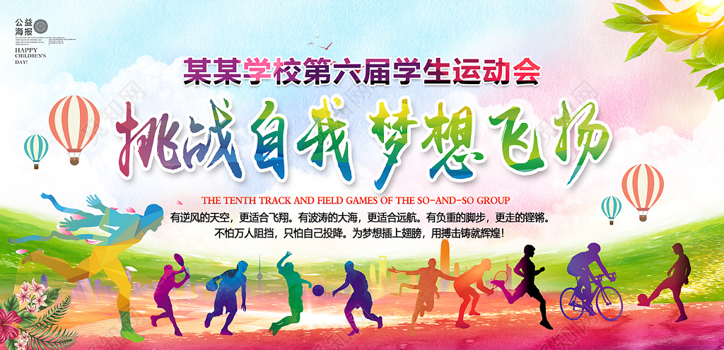 校园运动会挑战自我梦想飞扬运动会宣传海报