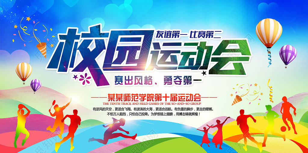 校园运动会海报赛出风格勇夺第一运动会海报