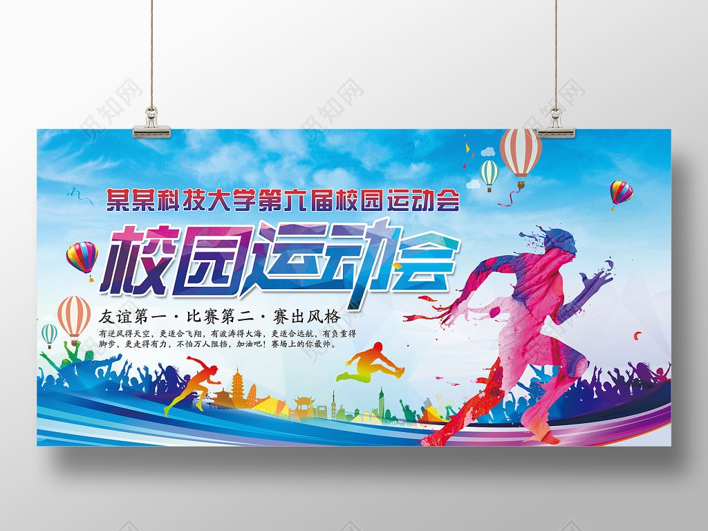 校园运动会宣传海报