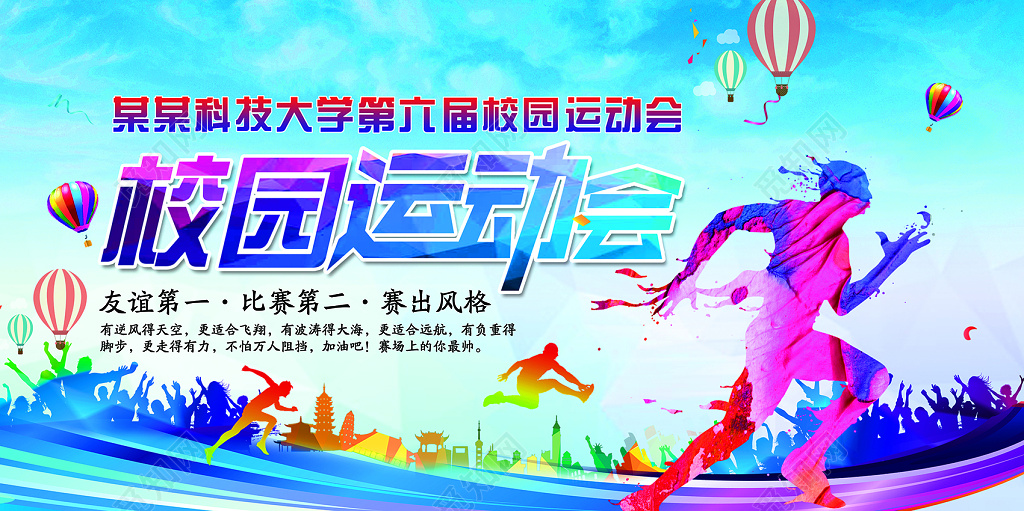 校园运动会宣传海报