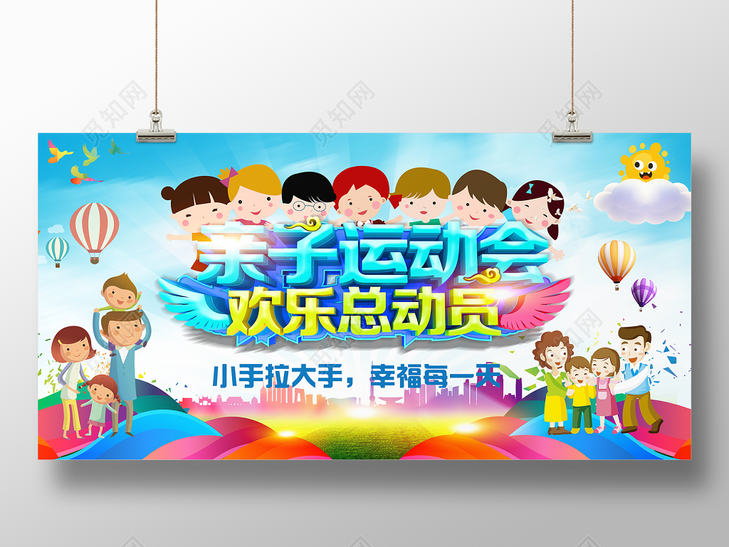 幼儿园运动会亲子运动会海报欢乐总动员宣传海报