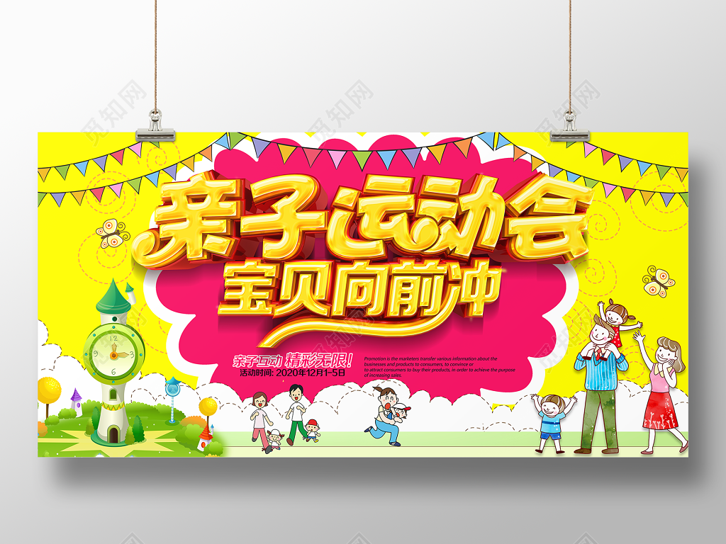 幼儿园亲子运动会宝贝向前冲运动会海报