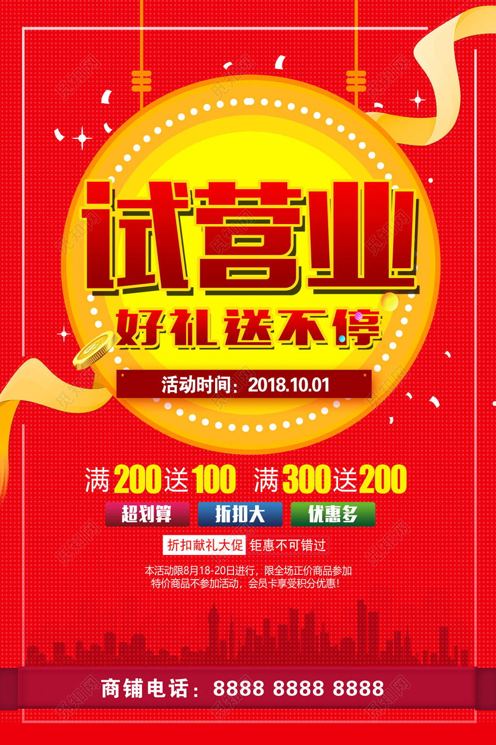 红色开业大气试营业海报设计