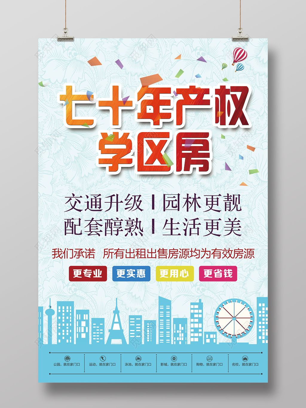 蓝色淡雅七十年产权房房地产开盘开业创意宣传广告