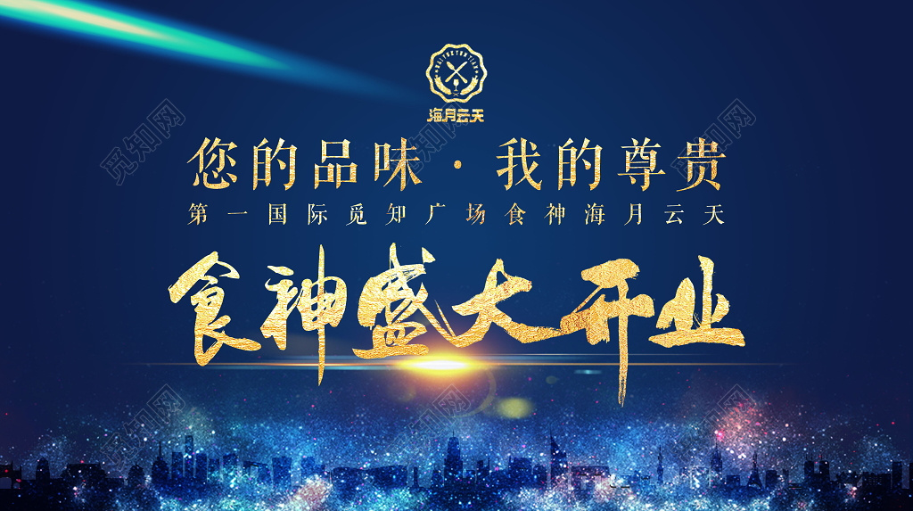 神秘深蓝大气盛大开业创意宣传海报