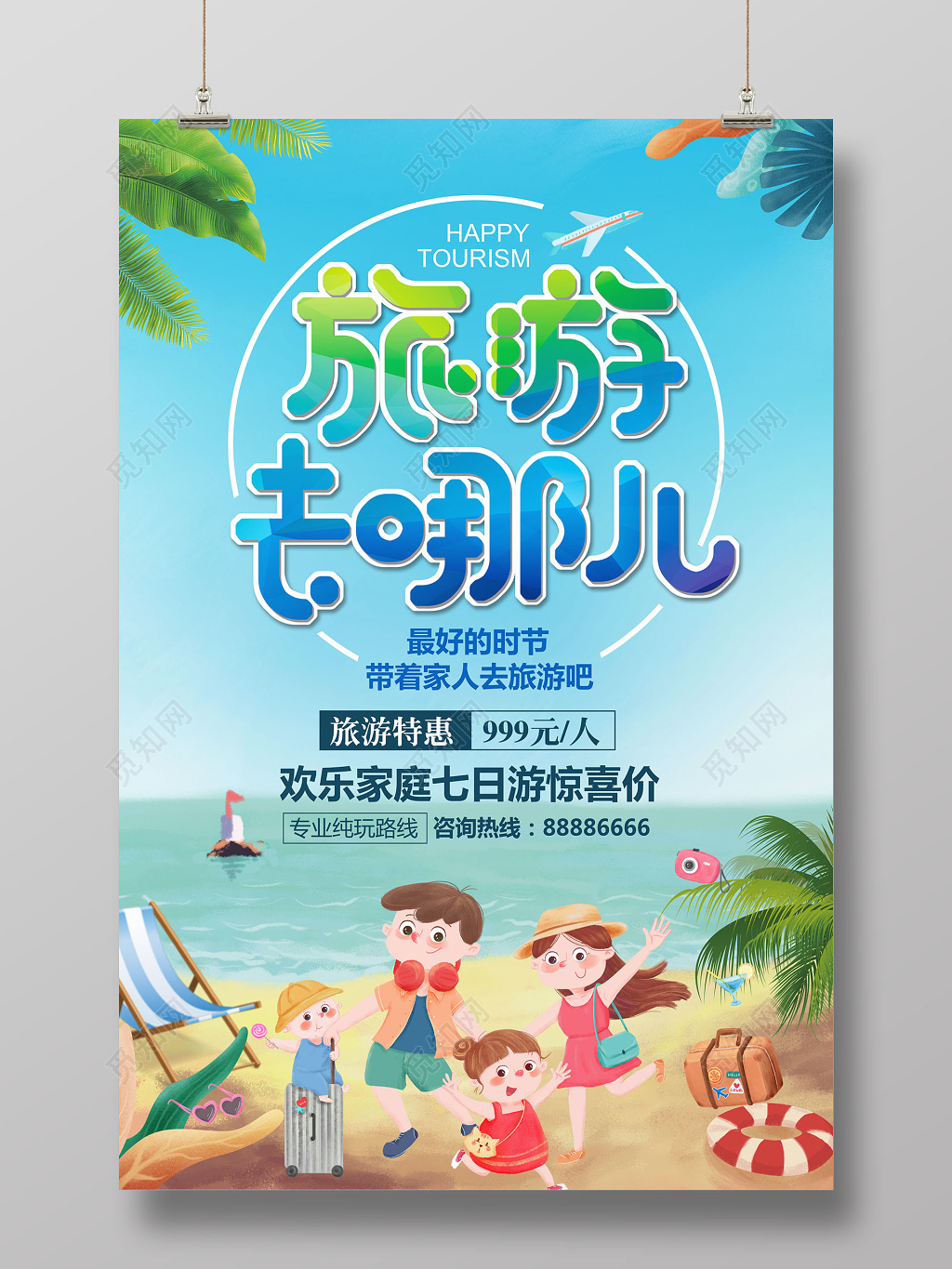 旅游去哪儿促销海报设计模板
