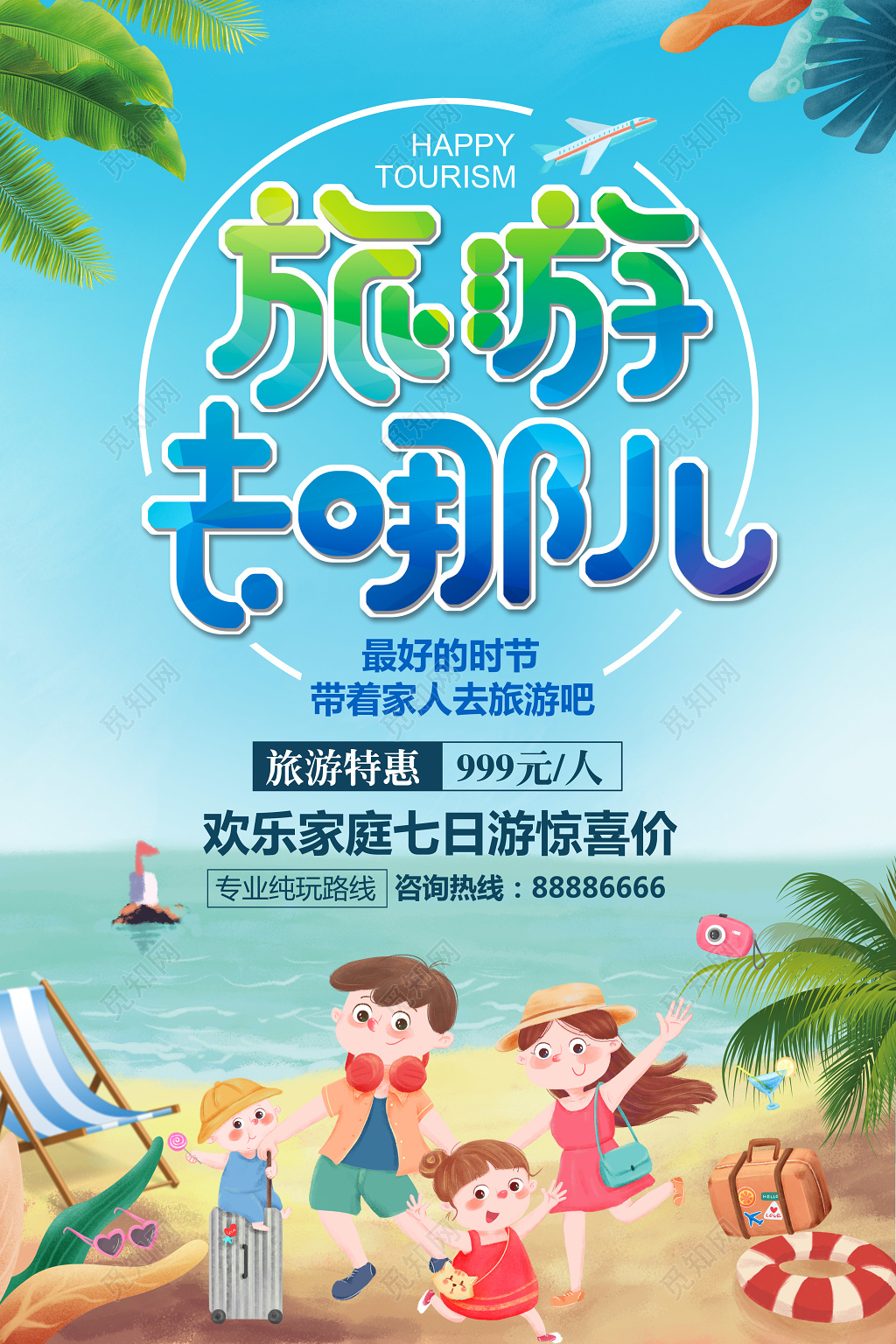 旅游去哪儿促销海报设计模板