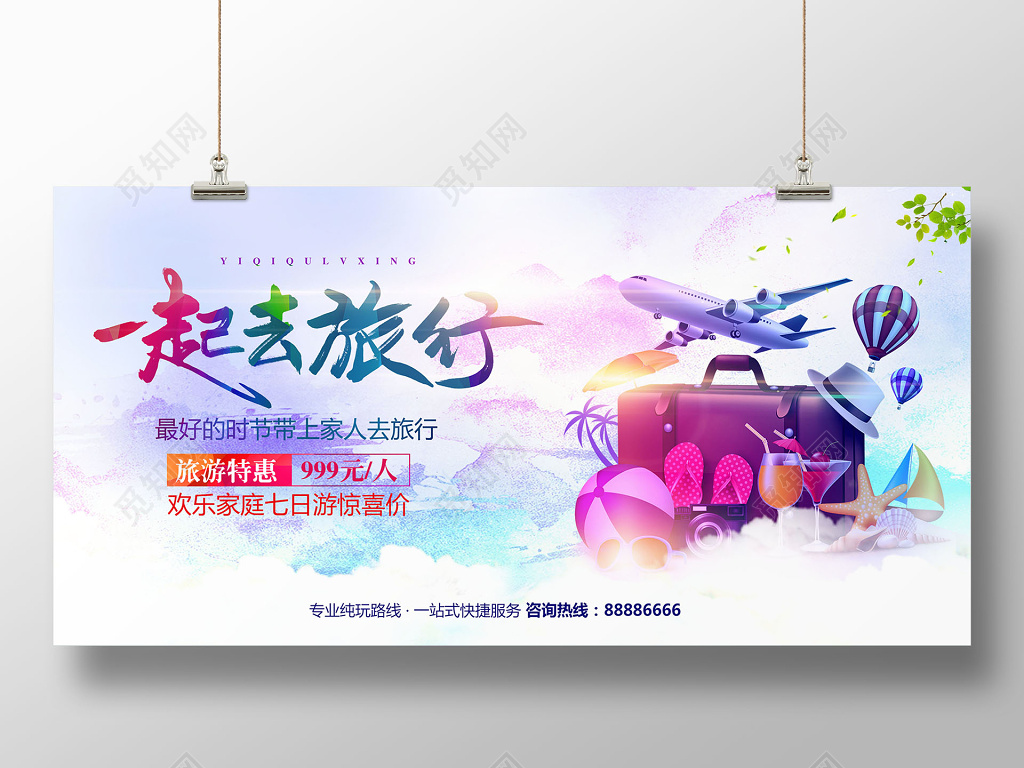 水彩风一起去旅行旅游促销展板设计