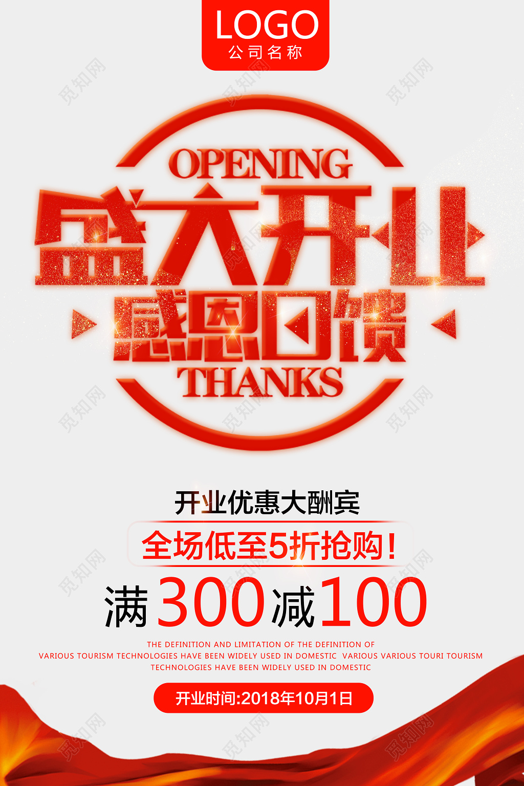 盛大开业感恩回馈海报