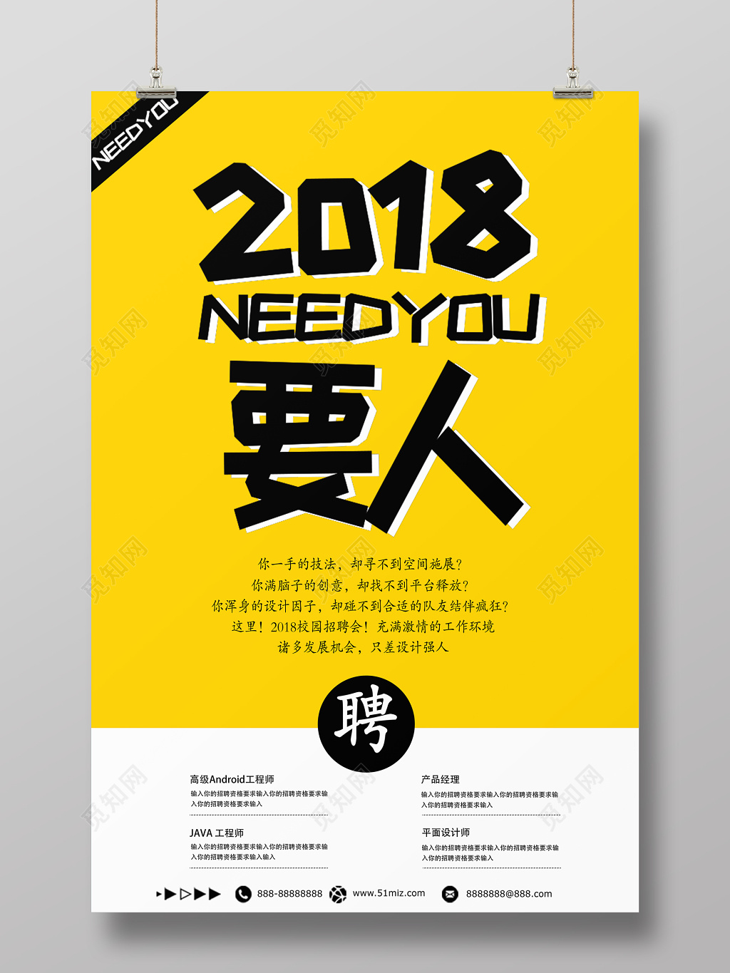 2018创意招聘海报背景设计