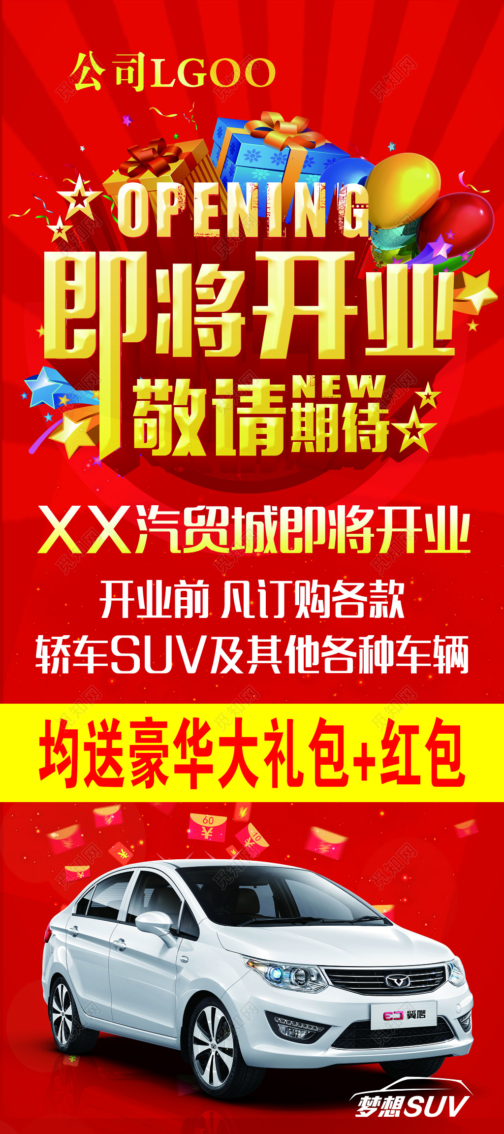 红色汽车业即将开业敬请期待大礼包立体字