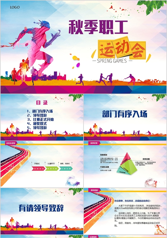 学校企业职工运动会PPT模板