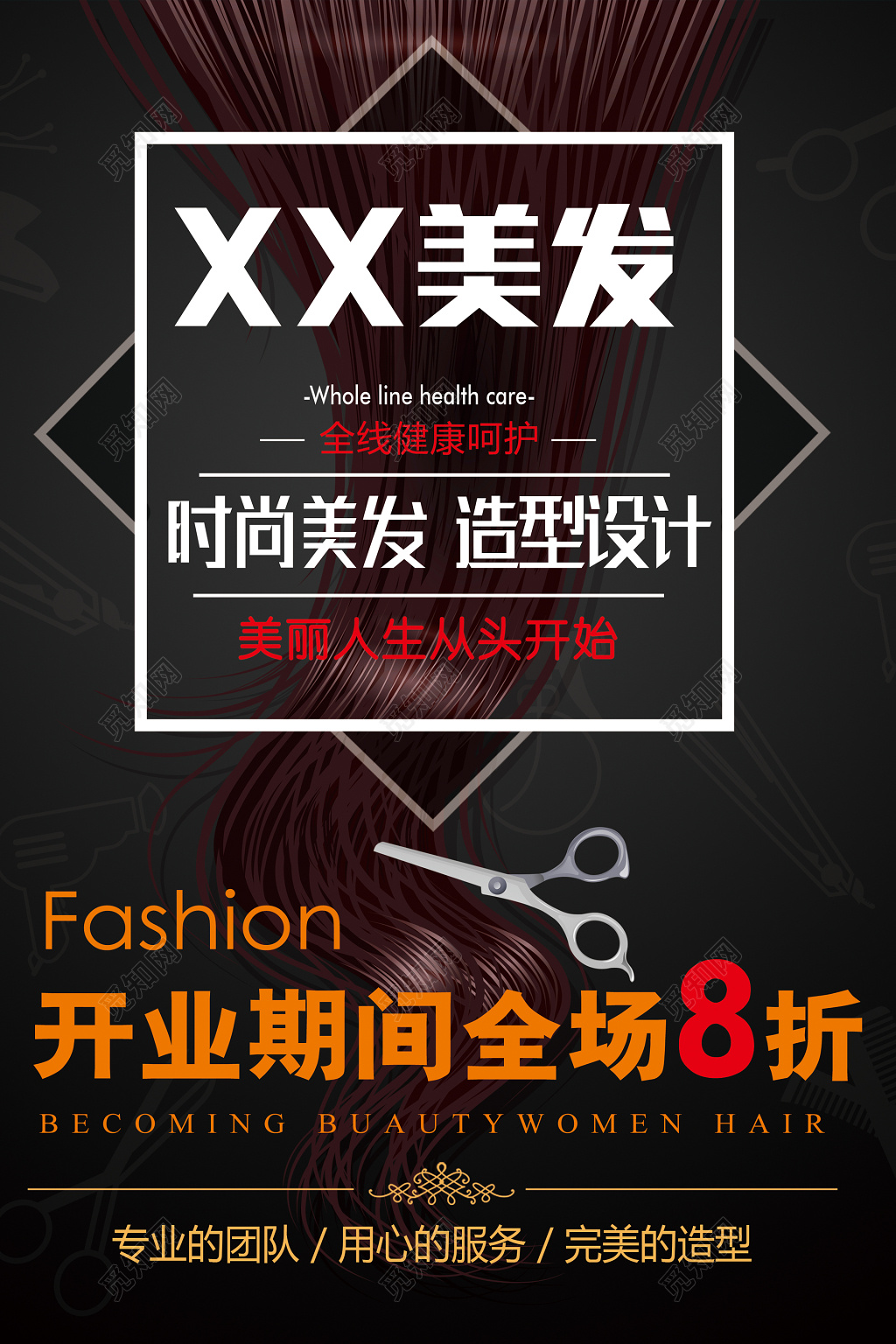 深色简约美发店开业海报
