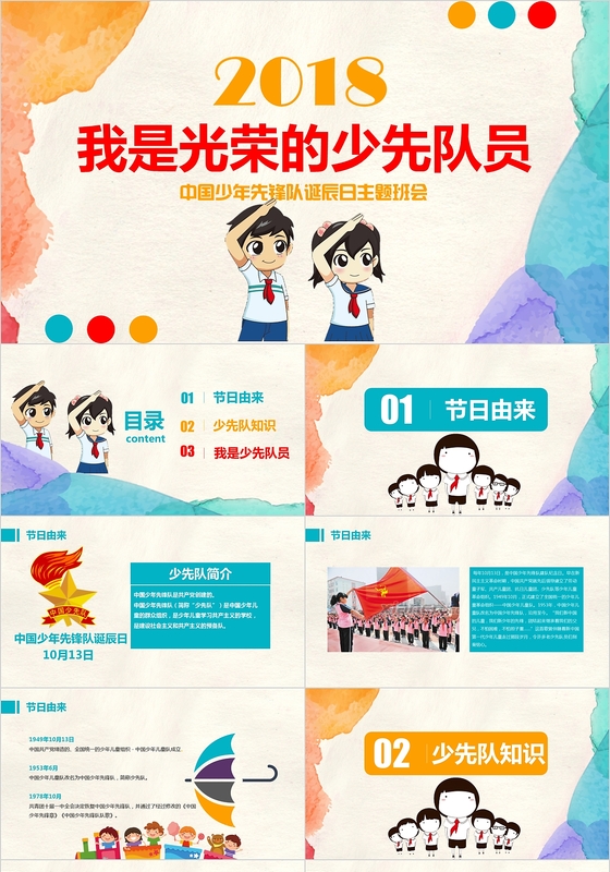 中国少先队员诞辰卡通少先队员主题班会PPT模板
