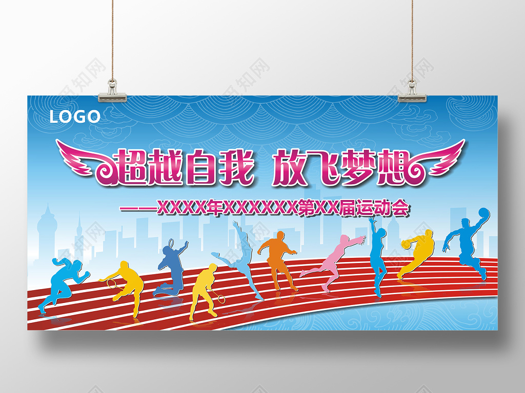 卡通风超越自我放飞梦想校园运动会宣传展板