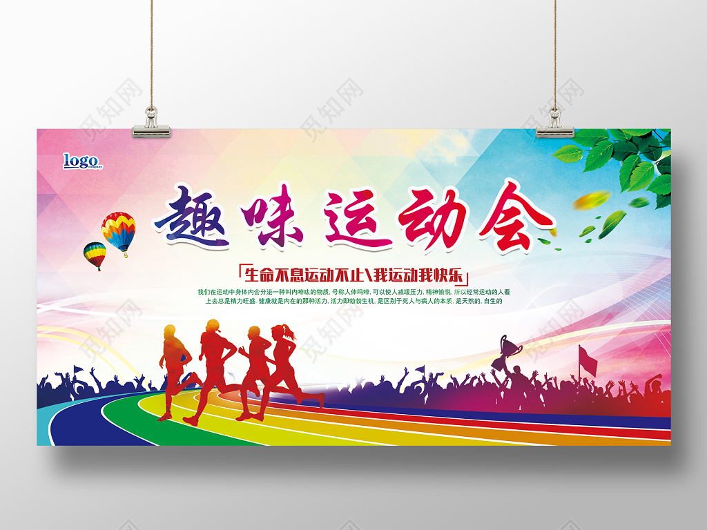炫彩趣味运动会展板设计