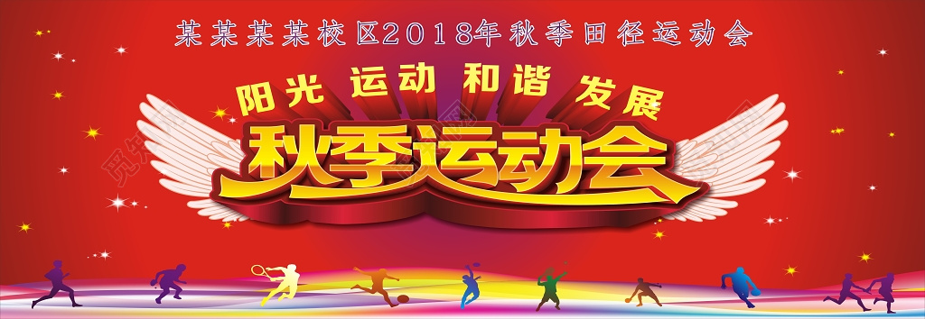 红色动感校区秋季运动会活动海报
