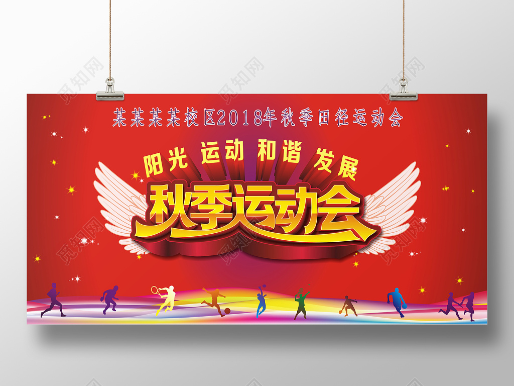 青春风趣味运动会活动海报