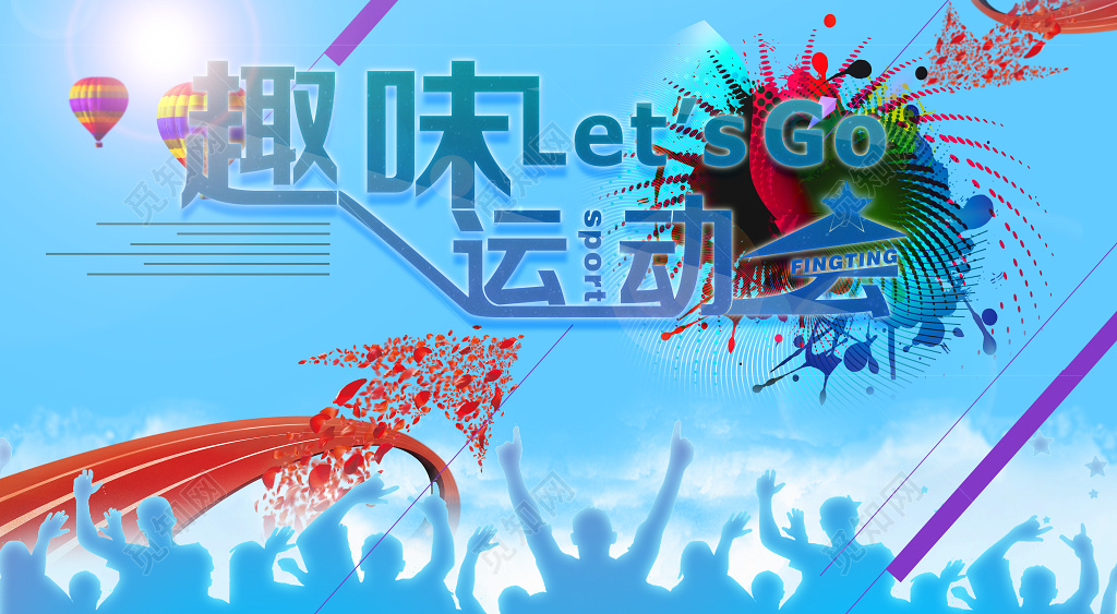 青春风趣味运动会活动海报