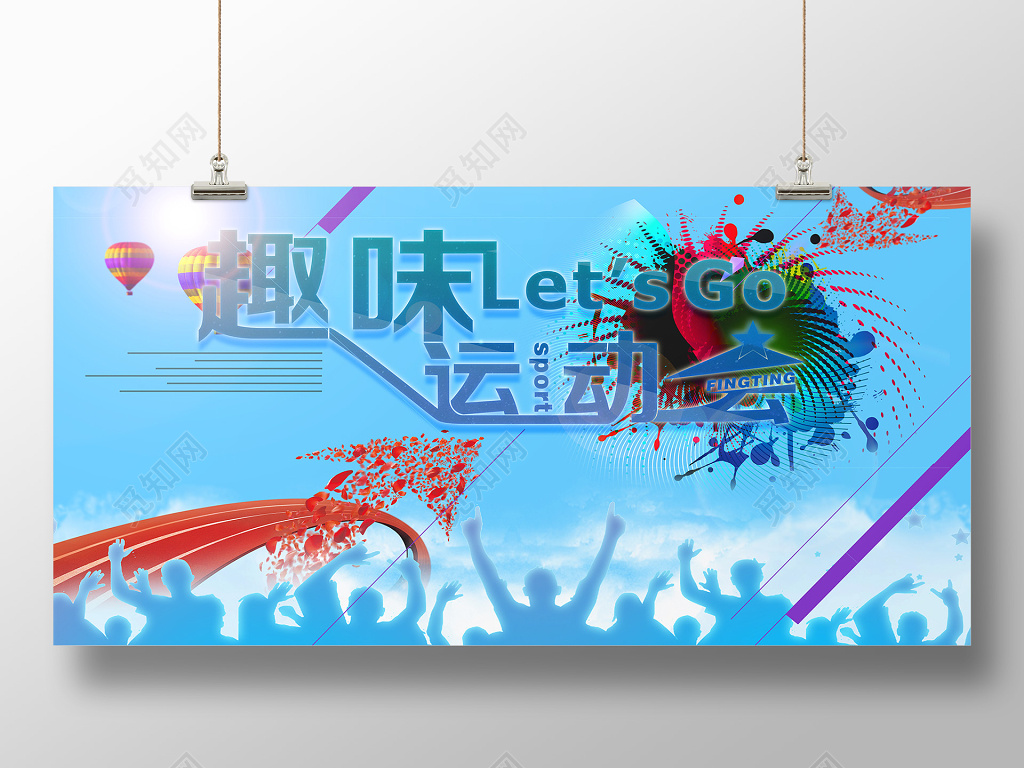 青春风趣味运动会活动海报