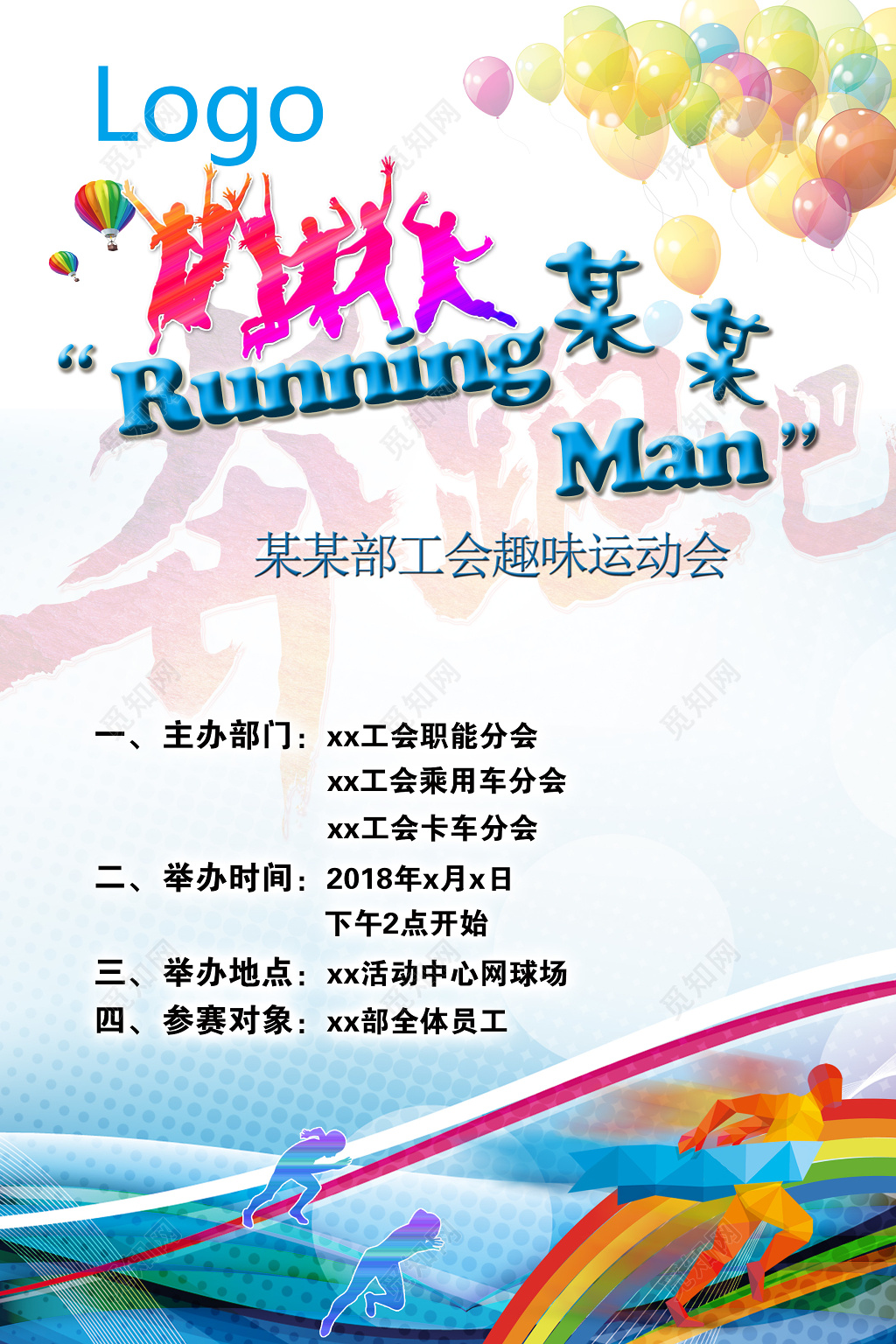 动感工会趣味运动会海报