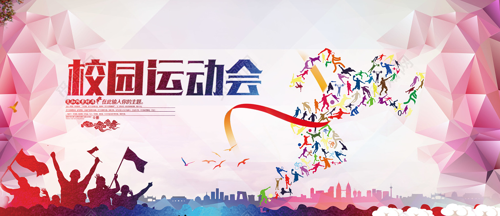 动感风格校园运动会活动展板