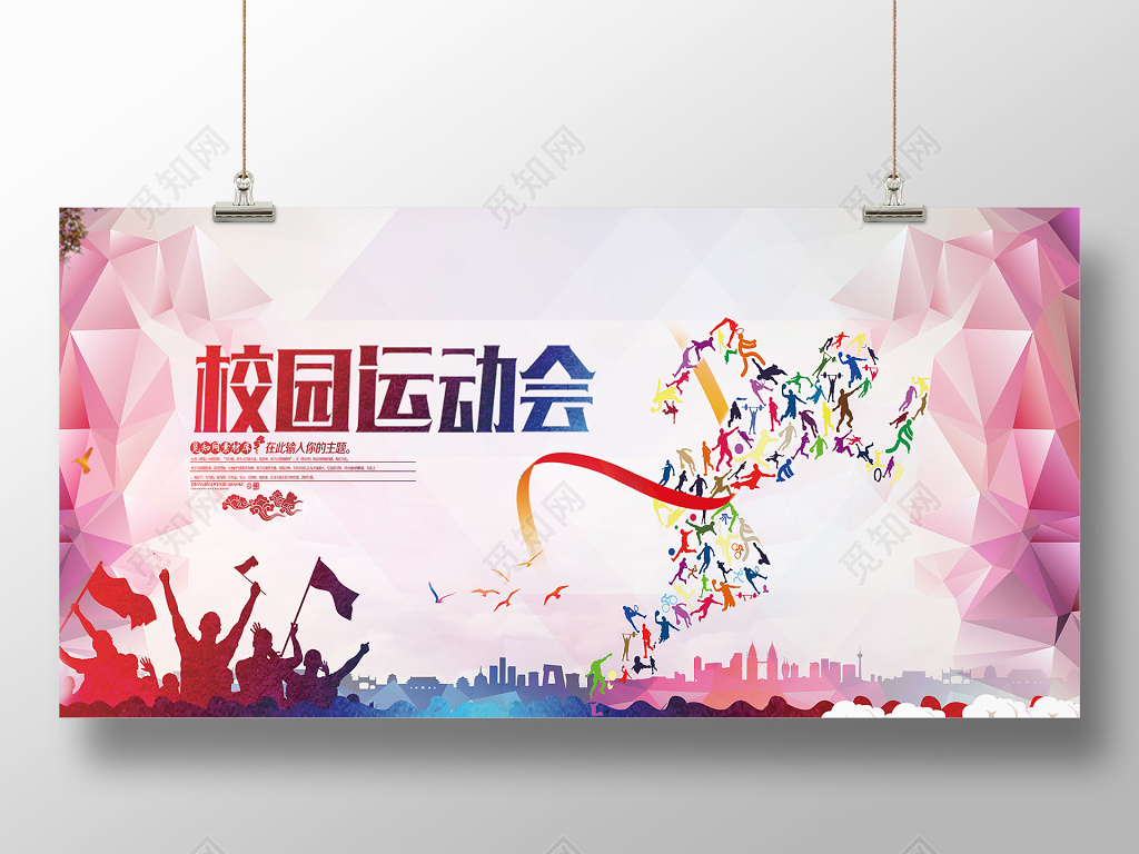 动感风格校园运动会活动展板